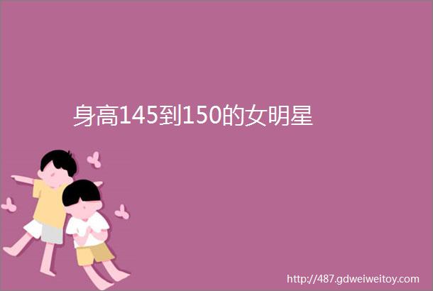 身高145到150的女明星