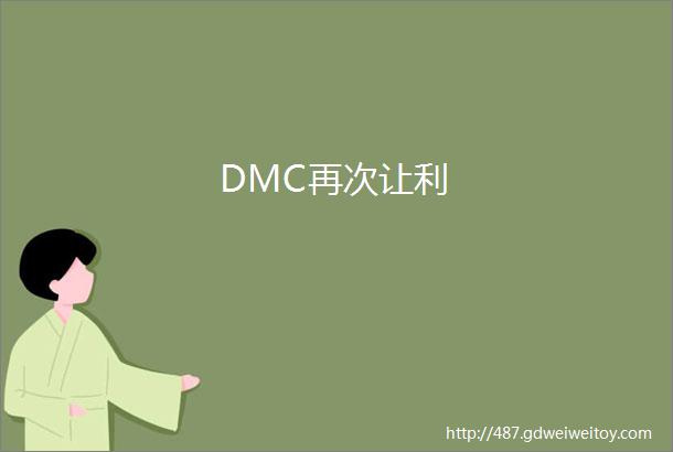 DMC再次让利