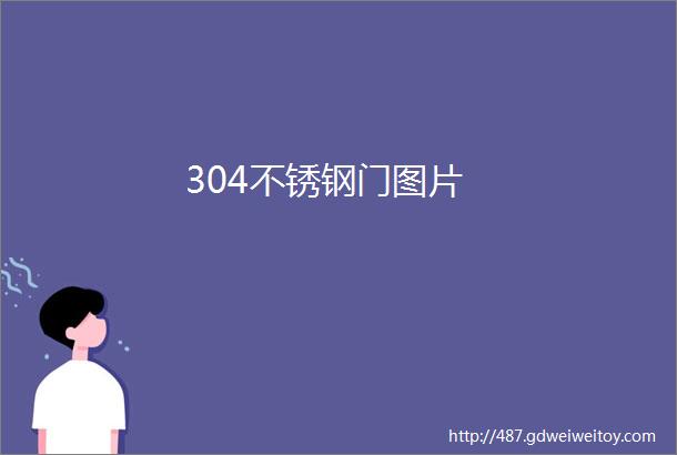 304不锈钢门图片